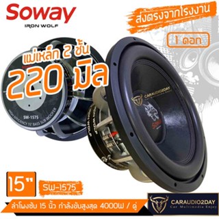 ✨รุ่นใหม่มาเเรง✨ SOWAY 1575 ลำโพงซับ 15นิ้ว เครื่องเสียงติดรถยนต์ แม่เหล็ก2ชั้น หนา220 VOICE 3.5นิ้ว