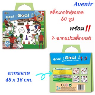 Avenir Sticker football ใช้ซ้ำได้ มีสติ๊กเกอร์ 60 ดวง พร้อมฉากแปะ 2 ภาพ พร้อมมาสร้างทีม Soccer กันแล้วยัง