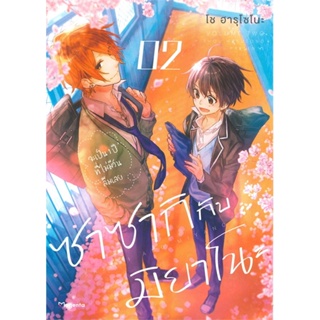 หนังสือ ซาซากิกับมิยาโนะ 2 (Mg) หนังสือนิยายวาย,ยูริ การ์ตูนYaoi,Yuri สินค้าพร้อมส่ง