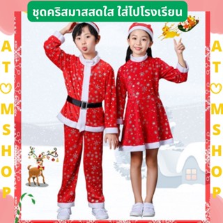 Atom Shop ชุดคริสมาส ชุดคริสมาสเด็ก ชุดแซนตี้ ชุดแซนต้า ชุดซานตาคอส