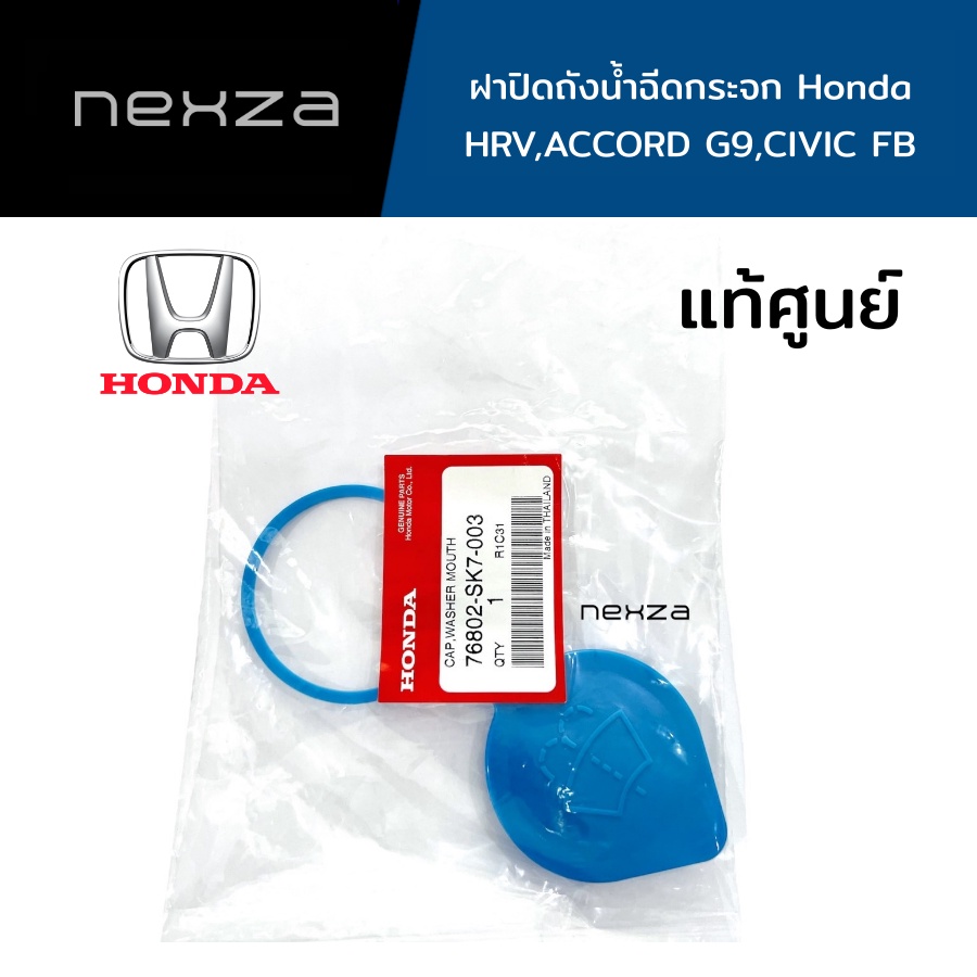 ฝาปิดถังน้ำฉีดกระจก Honda แท้ศูนย์ HRV CITY ACCORD CIVIC รหัส 76802-SK7-003