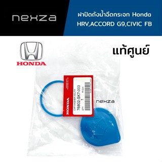 ฝาปิดถังน้ำฉีดกระจก Honda แท้ศูนย์ HRV CITY ACCORD CIVIC รหัส 76802-SK7-003