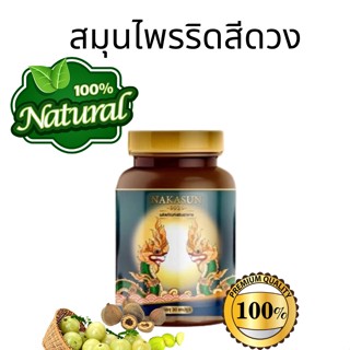 ริดสีดวง สมุนไพรนาคาซัน NAKASUN -9929- นาคาซัน ริดสีดวงทวาร ติ่ง ยุบ ฝ่อ ขนาด 30 แคปซูล/กระปุก