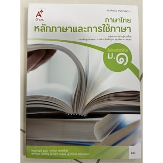 หนังสือเรียนหลักภาษาและการใช้ภาษา ภาษาไทย ม.1 อจท