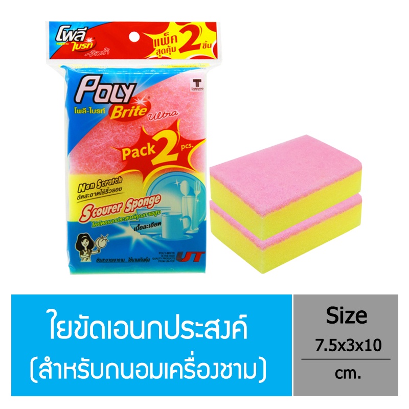Poly-Brite Ultra โพลี-ไบรท์อัลตร้า ใยขัดละเอียด (2 ชิ้น/แพ็ก) ไม่เป็นรอย ขัดเทฟลอน แก้ว จานชาม ฟองน้ำนุ่ม