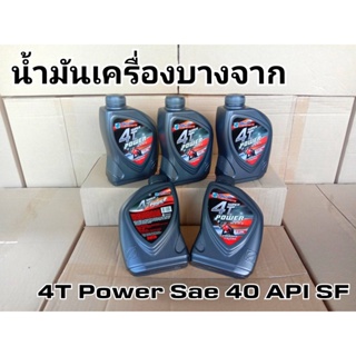 น้ำมันเครื่อง มอเตอร์ไซค์ บางจาก 4T Power SAE 40 ขนาด 0.8