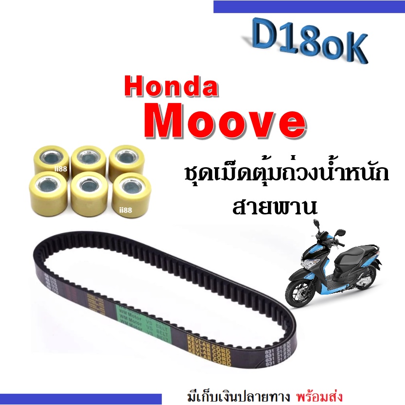 เม็ดตุ้มเดิม+สายพาน เม็ดตุ้มถ่วงน้ำหนัก (22123-K44-V00) ฮอนด้า มูฟ Moove ทุกรุ่น