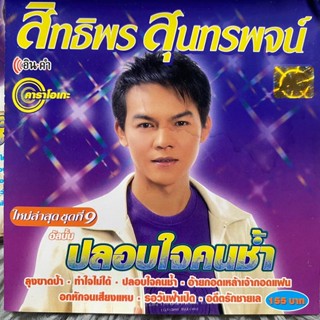 VCD สิทธิพร สุนทรพจน์ ชุดที่9 ปลอบใจคนช้ำ