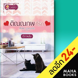 ปกครองรัก (เตชภณเฝ้ารัก, ติณณภพที่รัก) | แสนรัก พับลิชชิ่ง ติกาหลัง