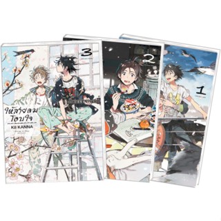 ให้สายลมโอบใจ เล่ม 1-3 + ที่คั่น มือ 1 พร้อมส่ง