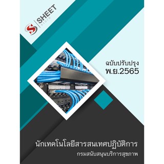 แนวข้อสอบ นักเทคโนโลยีสารสนเทศปฏิบัติการ กรมสนับสนุนบริการสุขภาพ 2565