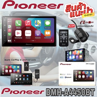 💥ขายส่งถูกสุด💥PIONEER DMH-A4450BT ตัวเครื่องแบบ 2DIN หน้าจอขนาด 6.8 นิ้ว มาพร้อมกล้องมองหลัง