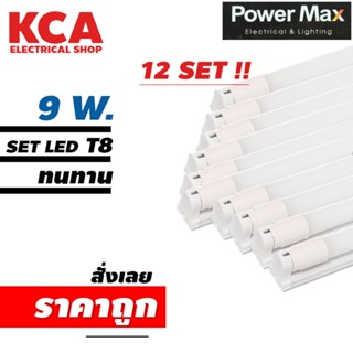 ชุดหลอดพร้อมราง LED T8 9W. POWER MAX จำนวน 12 ชุด LED Full Set T8 9 W (Day Light) แสงขาว ขนาดยาว 60 CM.