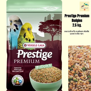 อาหารนกหงส์หยก ฟอพัส ฯลฯ Prestige Premium Budgie ( 2.5 กิโลกรัม )