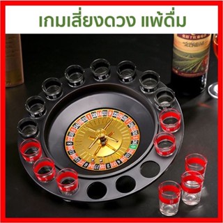 เกมส์รูเล็ตดริ้งค์ เกมส์ในวงปาร์ตี้ งานสังสรรค์ แก้ว 16 ใบ เล่นได้ 8 คน Drinking roulette set