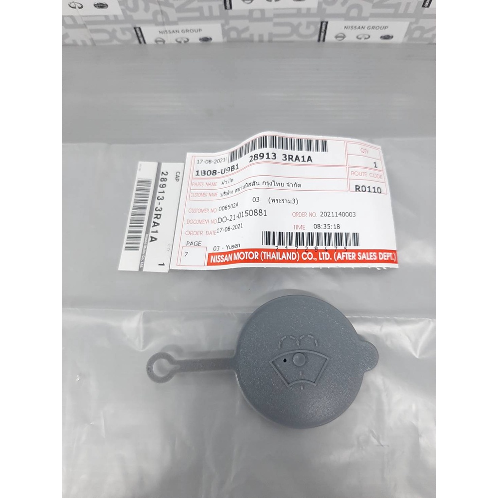 ฝาปิดถังฉีดน้ำล้างกระจก NISSAN ALMERA TURBO N18 , SYLPHY ,  PULSAR B17T,C12T 28913-3RA1A (เป็นอะไหล่แท้ Nissan)