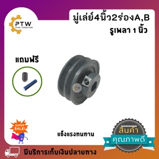 มู่เลย์ 4 นิ้ว 2 ร่อง A,B ขนาดรูเพลา1นิ้ว แถมฟรีน็อตตัวหนอนแ…