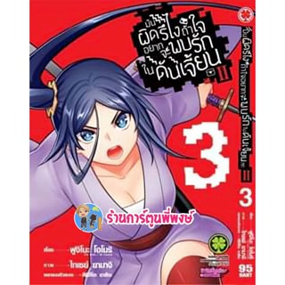 มันผิดรึไงถ้าใจอยากจะพบรักในดันเจี้ยน II เล่ม 3 หนังสือ การ์ตูน มังงะ มันผิดรึไง lp พี่พงษ์ 4/1/66