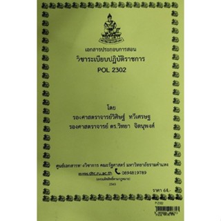 เอกสารประกอบการสอน POL 2302ระเบียบปฎิบัตราชการ  (P-2302)