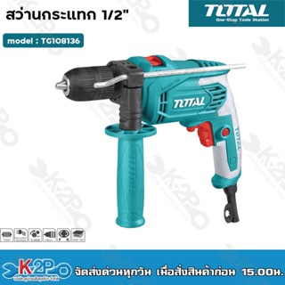 Total สว่านกระแทก 750 วัตต์ 1/2 นิ้ว ( 13 มม.) (เจาะไม้ เจาะปูน เจาะคอนกรีต) รุ่น TG108136 ( Impact Drill )