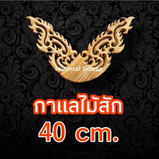 กาแลไม้สัก 40ซม 1คู่