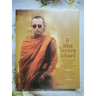 หนังสือ ธ สถิต ในธรรม นิรันดร์ พระบรมสาทิสลักษณ์ พระบาทสมเด็จพระปรมินทรมหาภูมิพลอดุลยเดช รัชกาลที่ 9 ทรงผนวช