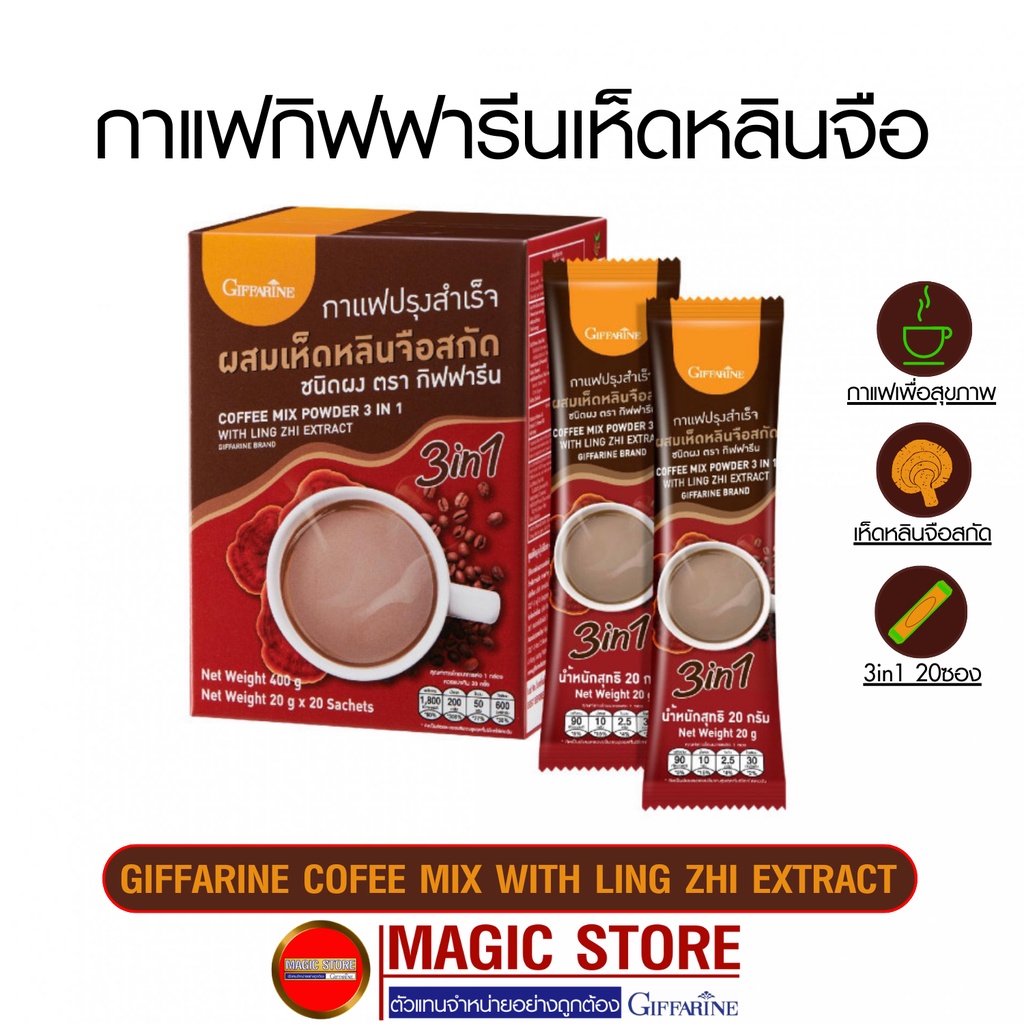 กาแฟเห็ดหลินจือกิฟฟารีน กาแฟปรุงสำเร็จผสม เห็ดหลินจือสกัด  3in1  บำรุงร่างกาย ผู้สูงอายุ ขนาด 20 ซอง