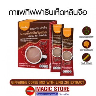 กาแฟกิฟฟารีน ผสม เห็ดหลินจือสกัด สำเร็จรูป 3in1 เพื่อสุขภาพ บำรุงร่างกาย ผู้สูงอายุ ขนาด 20 ซอง