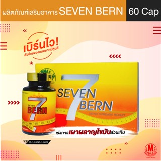 Seven Bern เซเว่นเบิร์น ผลิตภัณฑ์เสริมอาหาร เร่งการเผาผลาญ ขจัดไขมันส่วนเกิน