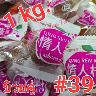 [1kg.] บ๊วยสามรส #39 Fruitasy บ๊วยคู่ บ๊วยเปรี้ยวหวาน