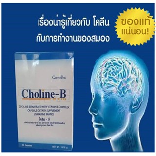 ของแท้✅กิฟฟารีนโคลีนบี วิตามินเสริมบำรุงประสารทสมอง ความจำ/จำนวน30 แคปซูล/1กล่อง/รหัส41007🌷iNs