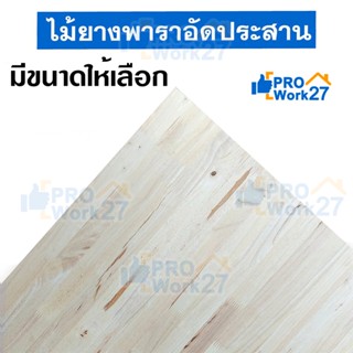 ไม้ยางพาราประสาน,ไม้อัดประสาน ไม้ยางพารา สามารถเลือกขนาด/ความหนาได้ 12-20มิล (เศษ)