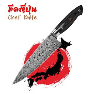 Japanese Chef Knife มีดเชฟ มีดญี่ปุ่น  มีดทำครัวญี่ปุ่น เกรดพรีเมี่ยม ลายเลเซอร์ ด้ามไม้แท้ สวยงาม ทนทาน คมกริบ พร้อมส่ง