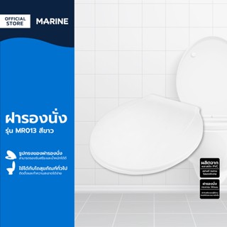 MARINE ฝารองนั่ง รุ่น MR013 สีขาว |EA|