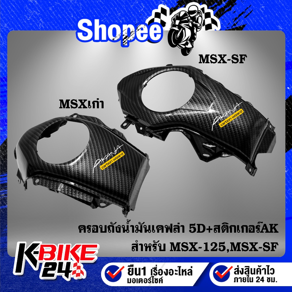 ครอบถังน้ำมัน MSX-125 ตัวเก่า,MSX-SF ตัวใหม่ ไฟ2 ตา เคฟล่า 5 มิติ + สติกเกอร์AK