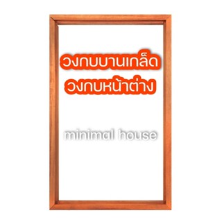 วงกบหน้าต่าง วงกบบานเกล็ด วงกบไม้ 60×110 ซม.