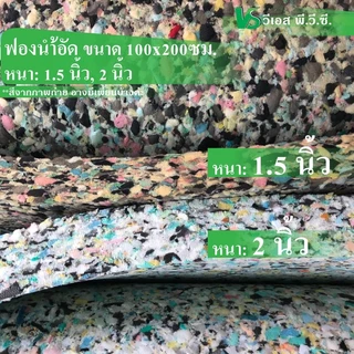 ฟองน้ำอัด 100x200ซม. | หนา: 1.5 นิ้ว, 2 นิ้ว