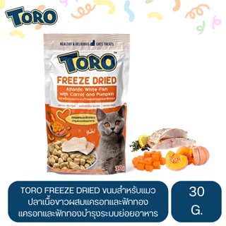 TORO Freeze Dried โทโร่ ขนมสำหรับแมว ทำจากชิ้นเนื้อแท้100% สูตรปลาเนื้อขาวแอตแลนติกผสมแครอทและฟักทอง ขนาด 30 G.