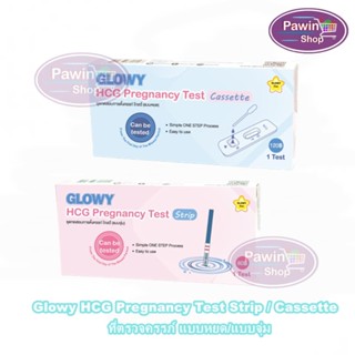 Glowy HCG Pregnancy Test Strip / Cassette ที่ตรวจครรภ์ แบบหยด/แบบจุ่ม [1 กล่อง] [ไม่ระบุสินค้าหน้ากล่อง] ที่ตรวจการตั้งครรภ์