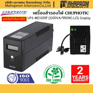 เครื่องสำรองไฟ CHUPHOTIC UPS ME1100P (1100VA/550W) LCD Display ประกันศูนย์ 2ปี.