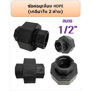 ยูเนี่ยน HDPE ข้อต่อเกลียวใน 2 ด้าน ขนาด 1/2" 3/4" 1" 11/2" 2" (บรรจุ 5 ตัว / แพ็ก)