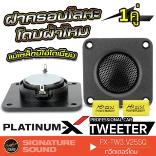 PLATINUM-X  PX-TW3.V25SQ เครื่องเสียงรถยนต์ 1คู่ ทวิตเตอร์ทรงสี่เหลี่ยม แม่เหล็ก นีโอไดเมียม โดมผ้าไหม ฝาครอบโลหะ