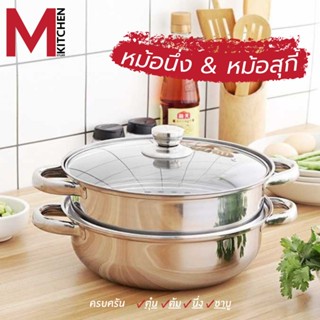 M KIT NEW 282 หม้อนึ่ง &amp; หม้อ หม้อสุกี้  2 in 1 ขนาด 28 cm ซึ้ง ซึ้งนี่ง ที่นึ่ง (B1)