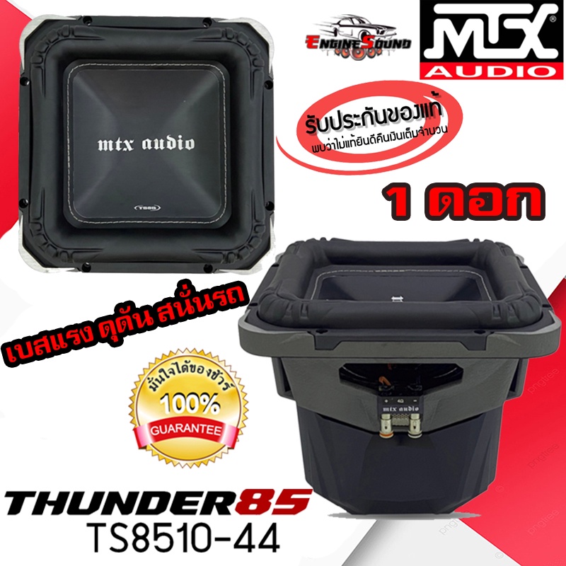 SUB 10 นิ้ว TS8510-44 รุ่นท็อป THUNDER TS85 SERIES ลำโพง 10 นิ้วโครงหล่อ MTX สวย ดุดัน เบสหนัก สนั่น