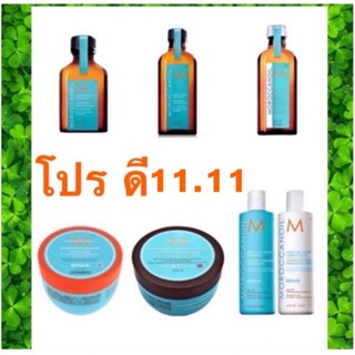 MOROCCANOIL โปรเดือนนี้ แชมพู+ครีมนวดผม+มาส์ก+ออย