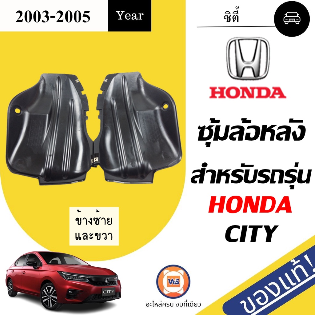 Honda  ซุ้มล้อหลัง อะไหล่รถยนต์ รุ่น Honda City   ตั้งแต่ปี 2003-2005 แท้