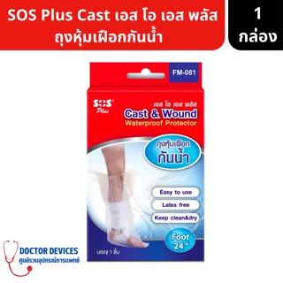 SOS Plus Cast &amp; Wound FM-081 ถุงหุ้มเฝือกเท้ากันน้ำ ถุงหุ้มเฝือกกันน้ำ บรรจุ 1ชิ้น ( ถุงหุ้มเผือก เฝือกกันน้ำ )