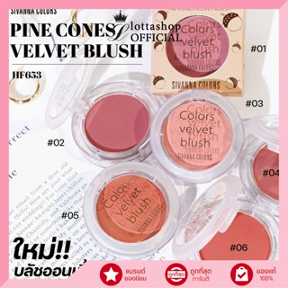 HF653 Sivanna Pine Cones Velvet Blush 5กรัม ไพน์ โคน เวลเวท บลัช