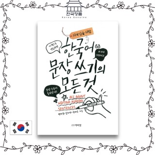 All About Writing Korean Sentences   외국인을 위한 한국어 문장 쓰기의 모든 것