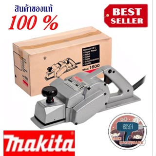 MAKITA 1600 กบไฟฟ้า 3.1/8" 750W ของแท้100%